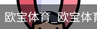 欧宝体育